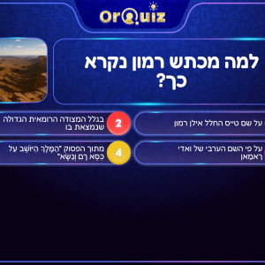 חידון מטיילים בארץ