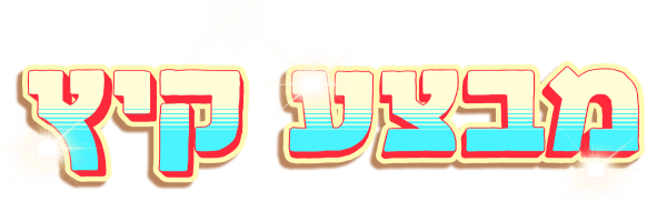 מבצע קיץ - כותרת