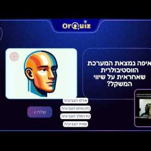 חידון בנושא גוף האדם