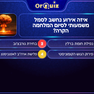 חידון היסטוריה כללית