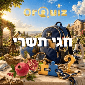 חידון חגי תשרי